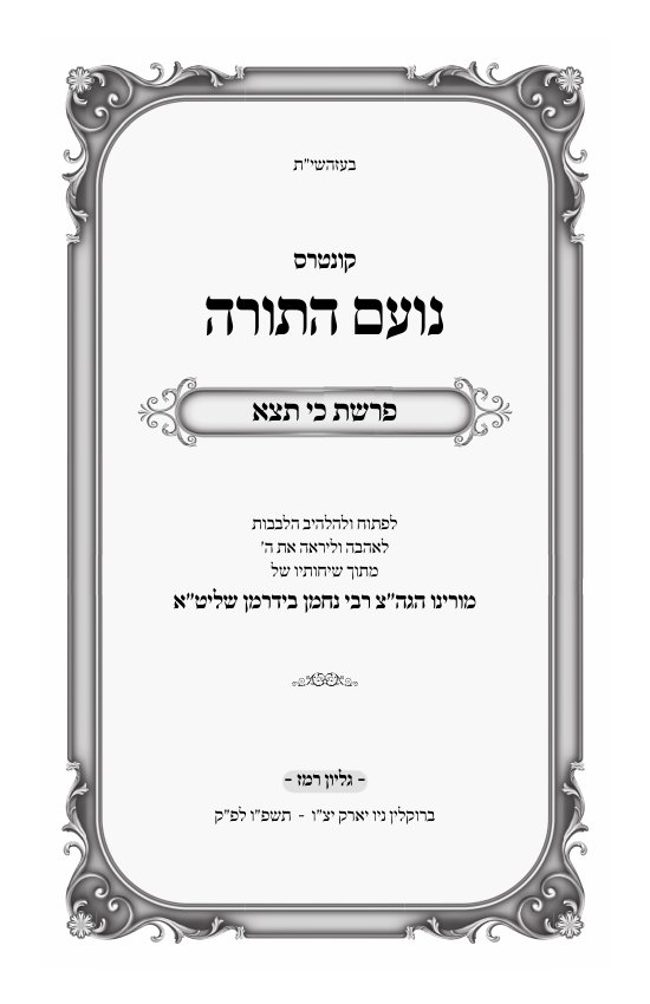 נועם התורה cover