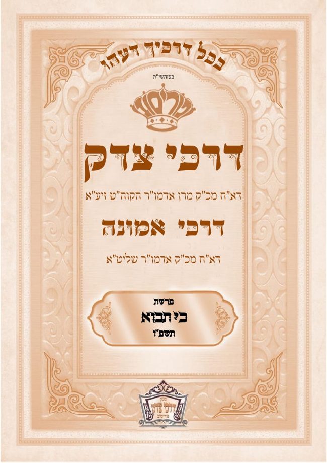 דרכי צדק פוריסוב cover