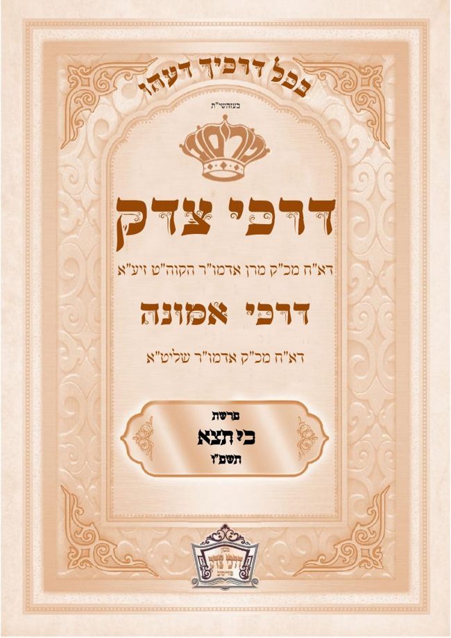 דרכי צדק פוריסוב cover