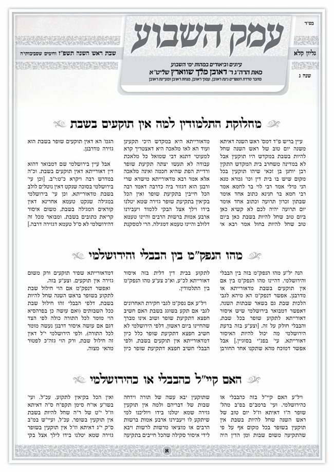 עמק השבוע cover