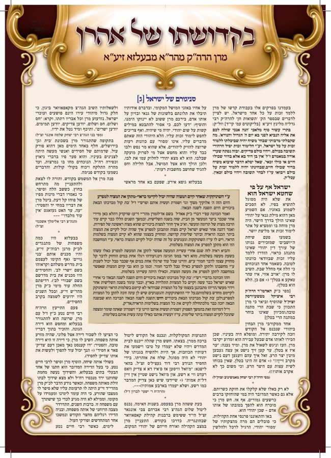 בקדושתו   אהרן cover