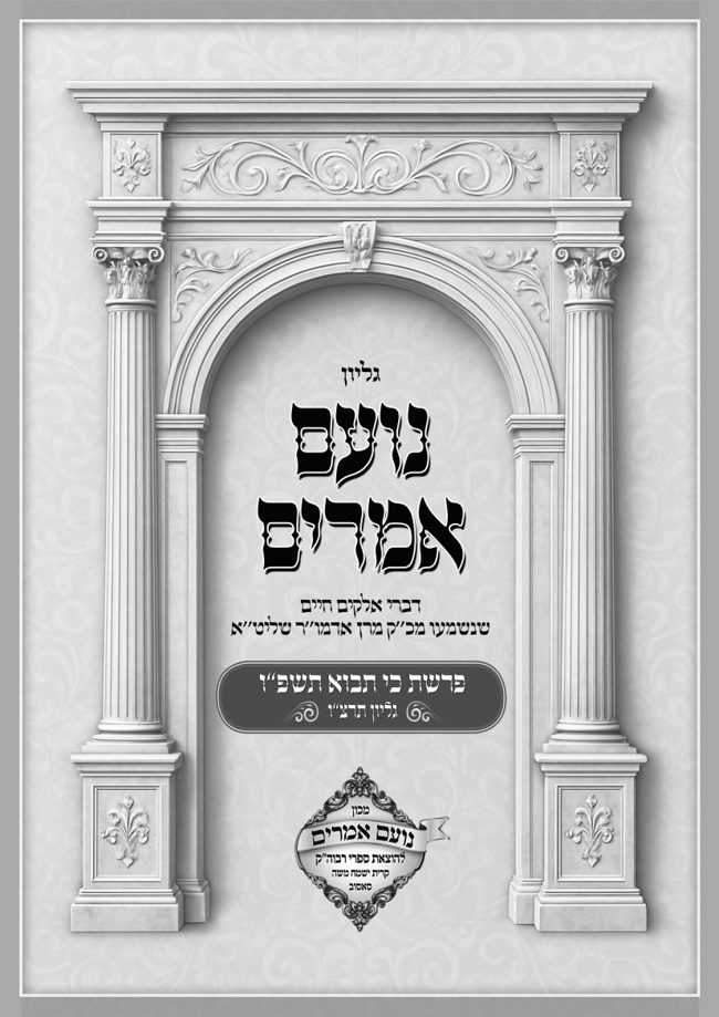 נועם אמרים סאסוב כי תבוא פ cover
