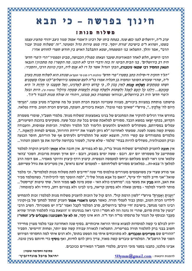 חינוך בפרשה cover