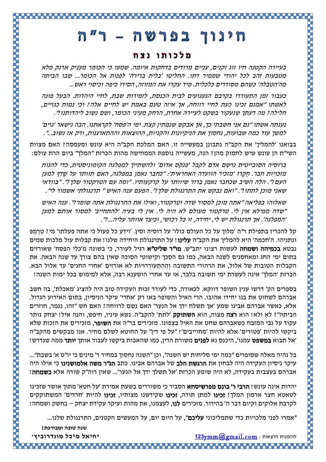 חינוך בפרשה cover