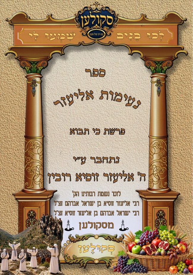 נעימות אליעזר סקולען cover