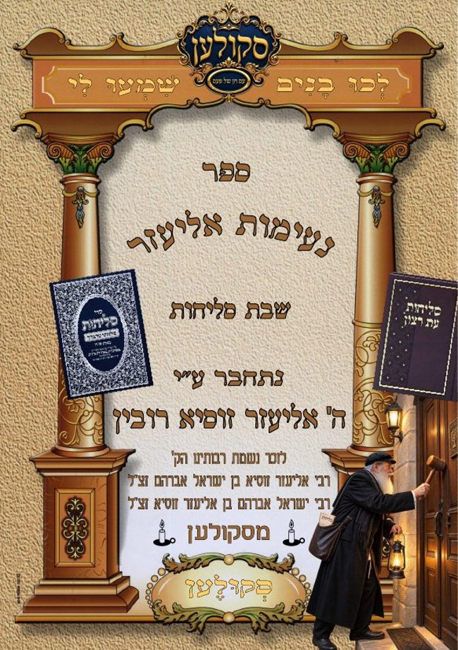 נעימות אליעזר סקולען cover