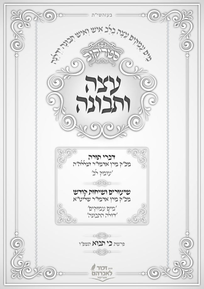 עצה ותבונה סטריקוב cover