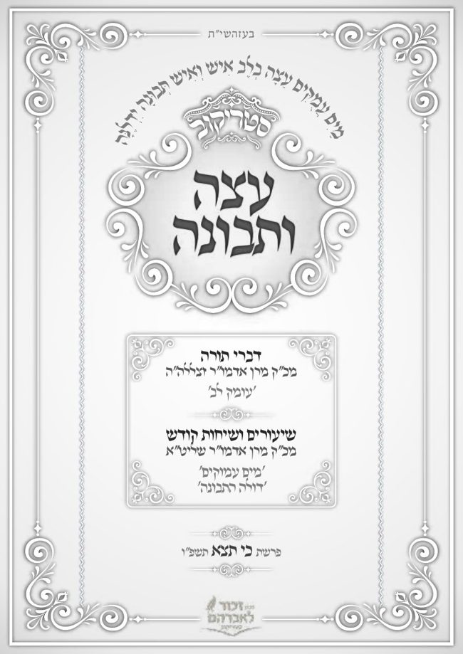 עצה ותבונה סטריקוב cover