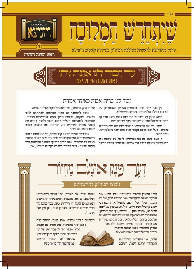 שיתחדש המלוכה (ויזניצא-קאסוב) cover